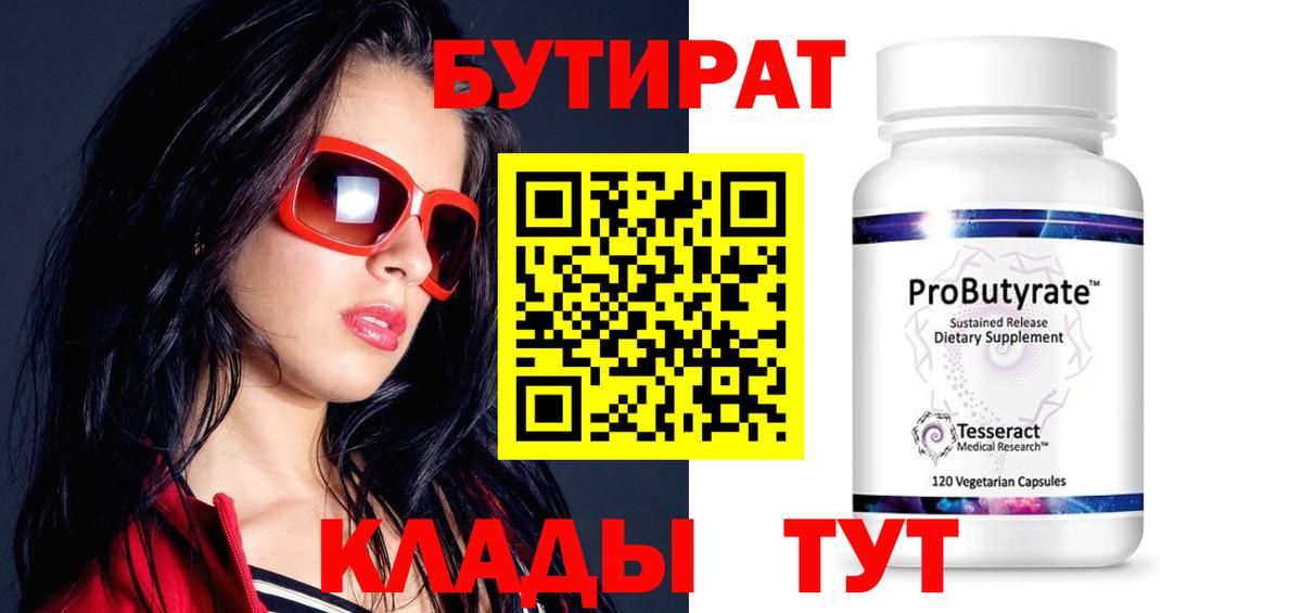 БУТИРАТ Butirat Северск